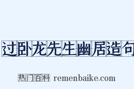 过卧龙先生幽居造句是什么意思的图片
